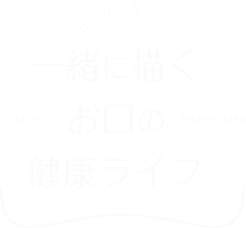 一緒に描くお口の健康ライフ